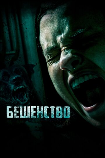 Бешенство (фильм, 2019) Бешенство (фильм, 2019)