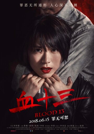 Кровь 13 (фильм, 2018) Кровь 13 (фильм, 2018)