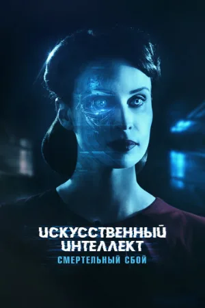 Искусственный интеллект. Смертельный сбой (фильм, 2022)