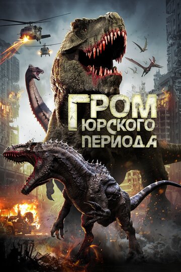 Гром юрского периода (фильм, 2019) Гром юрского периода (фильм, 2019)