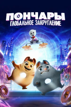 Пончары. Глобальное закругление (мультфильм, 2021)