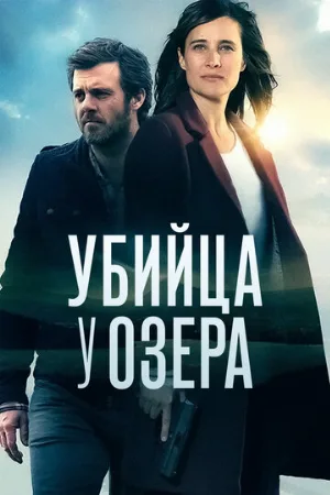 Убийца у озера (сериал, 2017)