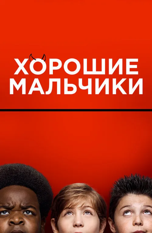 Хорошие мальчики (фильм, 2019) Хорошие мальчики (фильм, 2019)