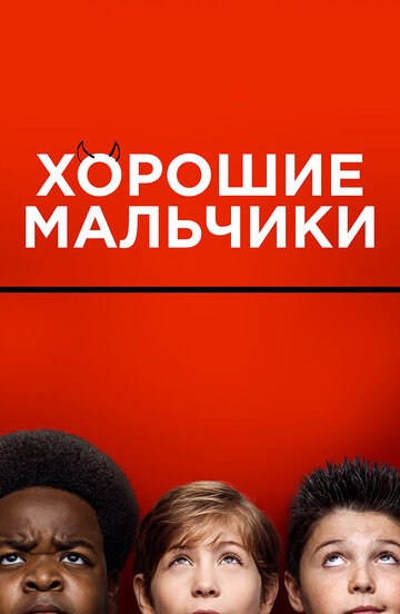 Фильм Хорошие мальчики (2019) смотреть онлайн