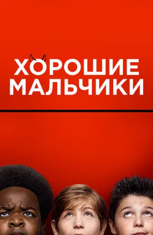 Хорошие мальчики (фильм, 2019)