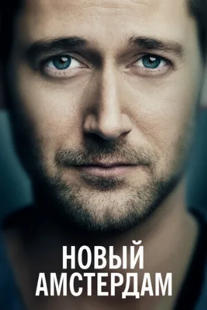 Новый Амстердам (сериал, 2018)