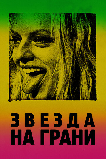 Звезда на грани (фильм, 2018) Звезда на грани (фильм, 2018)