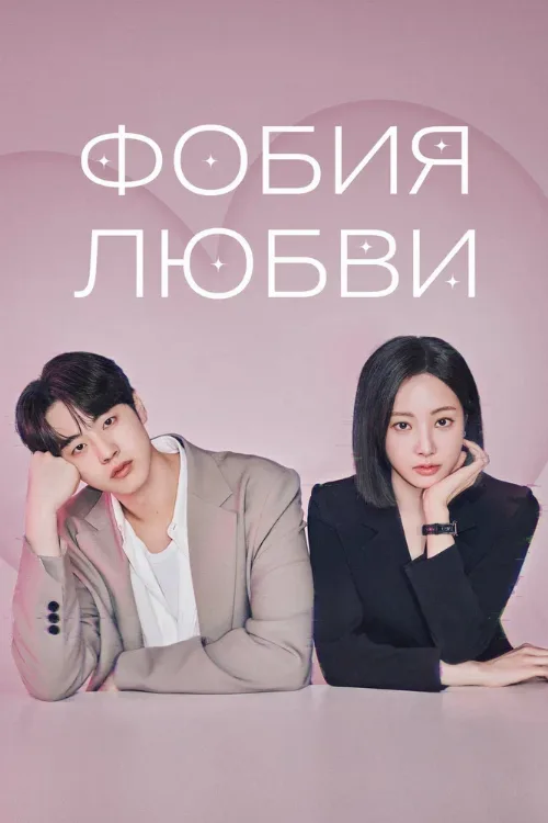 Фобия любви (сериал, 2026) Фобия любви (сериал, 2026)