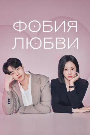 Фобия любви (сериал, 2026)