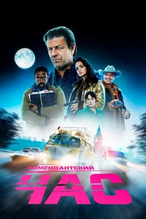 Комендантский час (сериал, 2019)