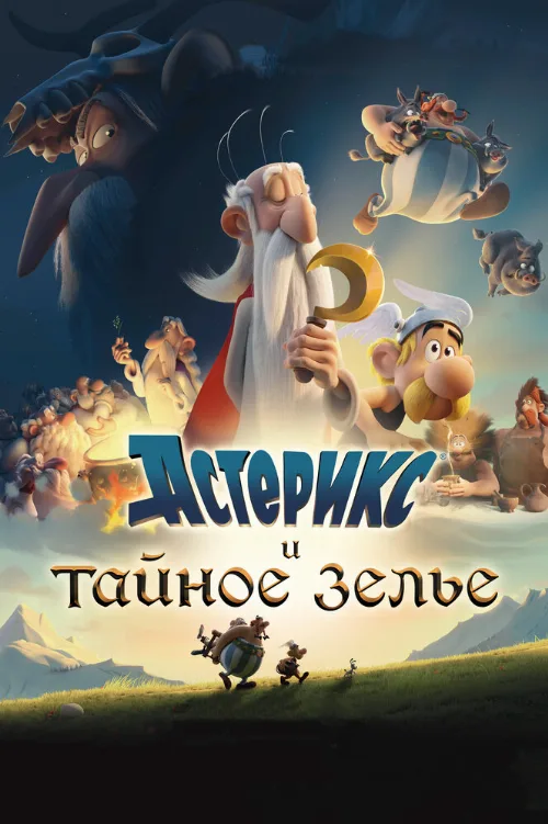 Астерикс и тайное зелье (мультфильм, 2018) Астерикс и тайное зелье (мультфильм, 2018)