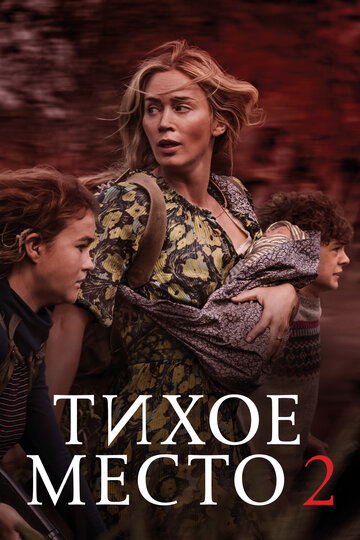 Фильм Тихое место 2 (2020) смотреть онлайн