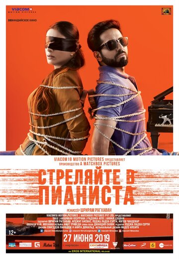 Стреляйте в пианиста (фильм, 2018)