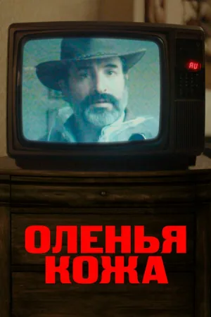 Оленья кожа (фильм, 2019)
