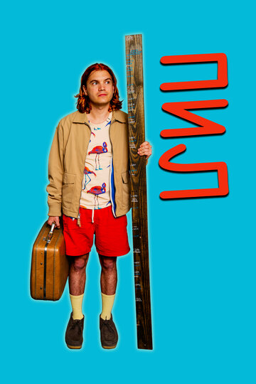 Пил (фильм, 2019) Пил (фильм, 2019)
