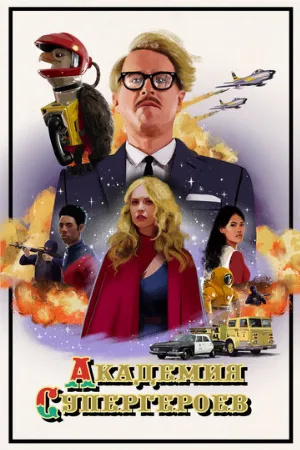 Академия супергероев (фильм, 2022)