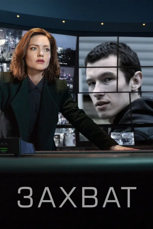 Захват (сериал, 2019)