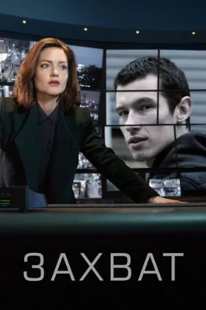 Захват (сериал, 2019)