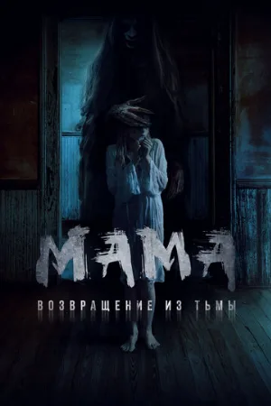 Мама: Возвращение из тьмы (фильм, 2020)