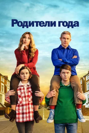 Родители года (сериал, 2020)
