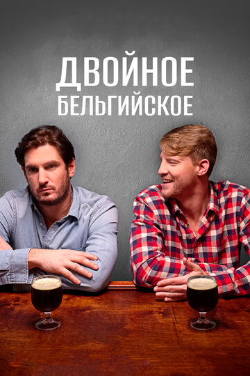 Двойное бельгийское (фильм, 2019) Двойное бельгийское (фильм, 2019)