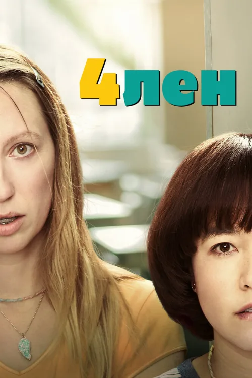 4лен (сериал, 2019)