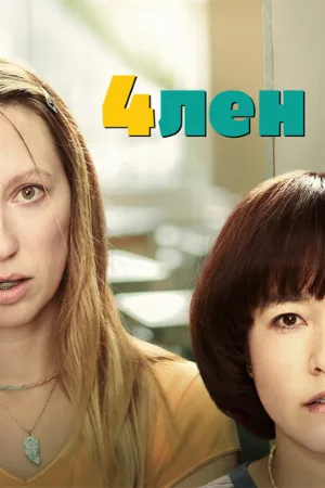 4лен (сериал, 2019)