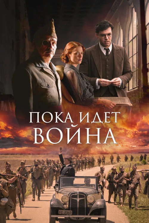 Пока идет война (фильм, 2019) Пока идет война (фильм, 2019)