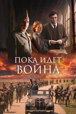 Пока идет война (фильм, 2019)