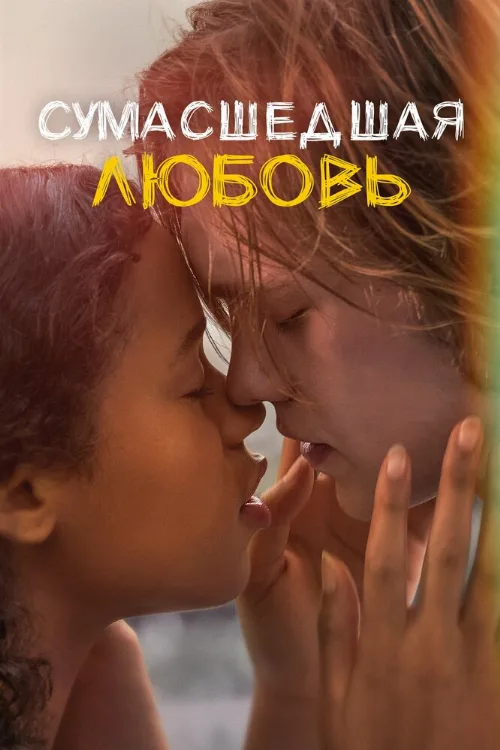 Сумасшедшая любовь (фильм, 2020) Сумасшедшая любовь (фильм, 2020)