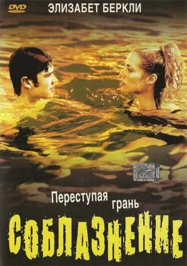 Соблазнение (фильм, 2003)