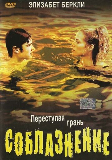 Соблазнение (фильм, 2003) Соблазнение (фильм, 2003)