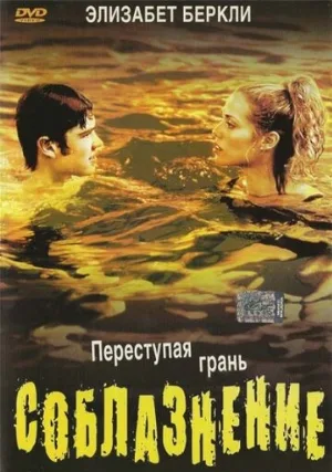 Соблазнение (фильм, 2003)
