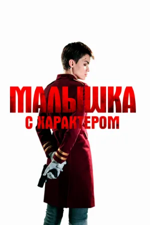 Малышка с характером (фильм, 2020)