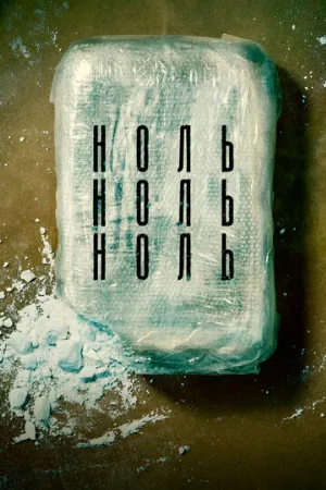 НольНольНоль (сериал, 2019)