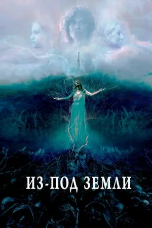 Из-под земли (фильм, 2020)