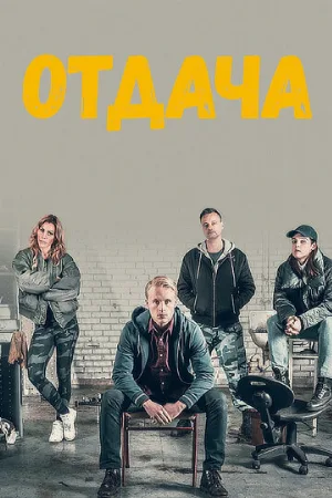 Отдача (сериал, 2018)