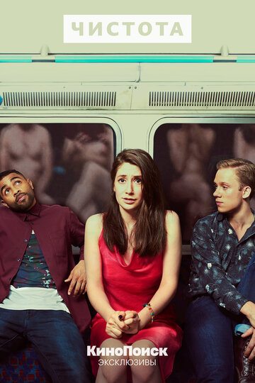 Сериал Чистота (2019) смотреть онлайн