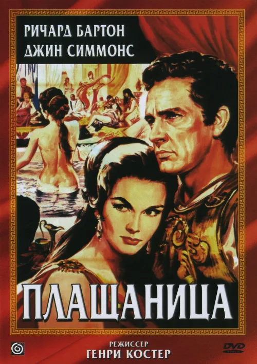 Плащаница (фильм, 1953)