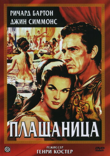 Фильм Плащаница (1953) смотреть онлайн