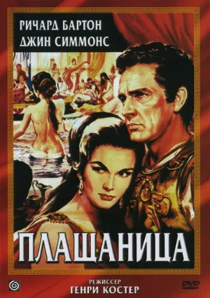 Плащаница (фильм, 1953)
