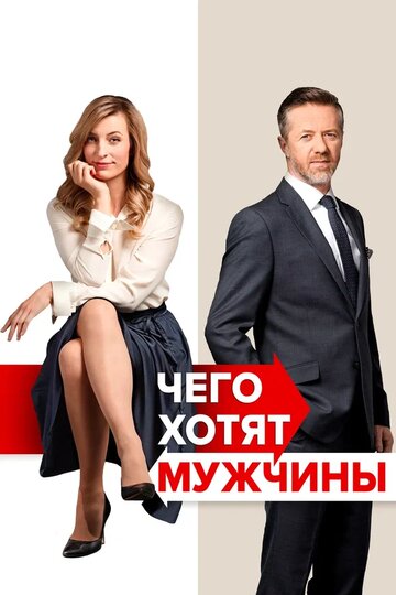 Чего хотят мужчины (фильм, 2018) Чего хотят мужчины (фильм, 2018)