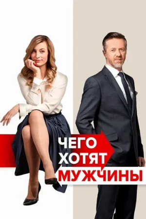 Чего хотят мужчины (фильм, 2018)