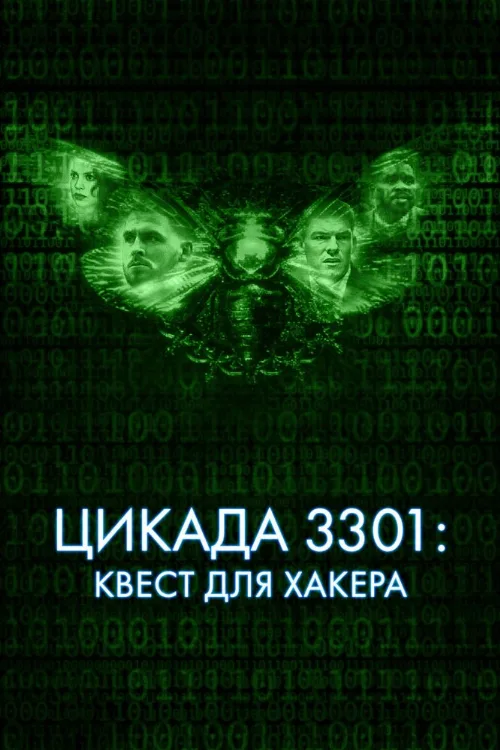 Цикада 3301: Квест для хакера (фильм, 2021) Цикада 3301: Квест для хакера (фильм, 2021)