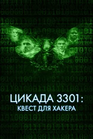Цикада 3301: Квест для хакера (фильм, 2021)