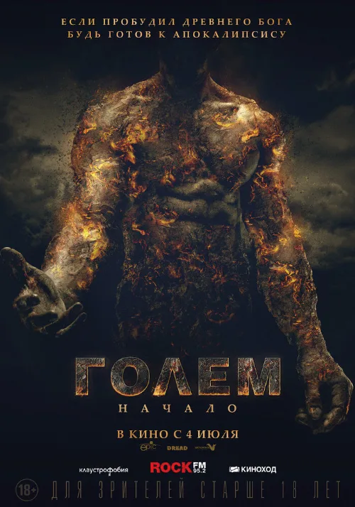 Голем: Начало (фильм, 2018) Голем: Начало (фильм, 2018)
