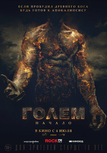 Голем: Начало (фильм, 2018) Голем: Начало (фильм, 2018)