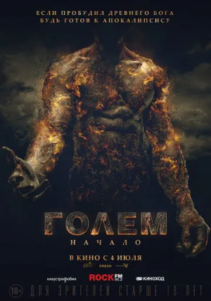 Голем: Начало (фильм, 2018)