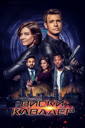 Виски Кавалер (сериал, 2019)