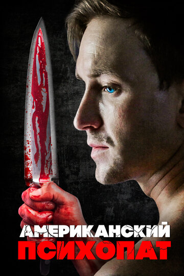 Американский психопат (фильм, 2018) Американский психопат (фильм, 2018)